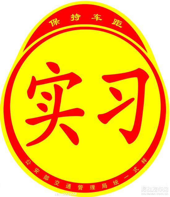 实习期驾无牌车上路 驾驶证被注销