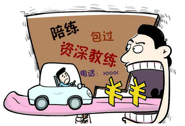 令人担忧的驾考“黑陪练”