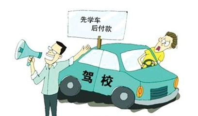 上海:明年学车“先培训后付费”